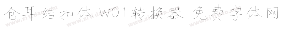 仓耳结扣体 W01转换器字体转换